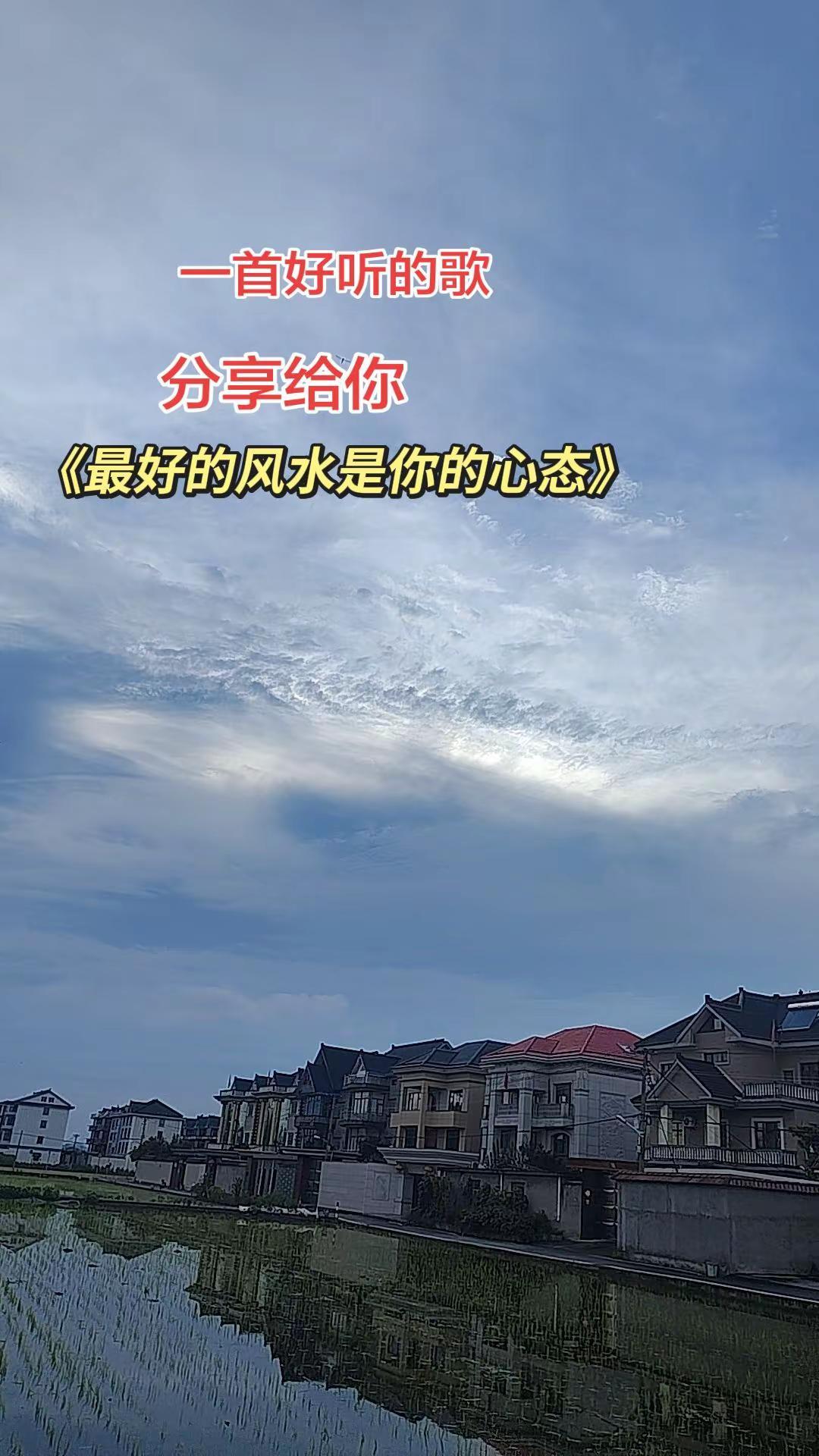 喜欢这首歌，最好的风水是你的心态，太好听了，越听越上头