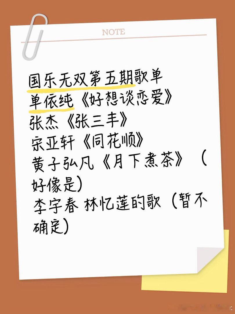 有趣有趣国乐无双第五期歌单单依纯 《好想谈恋爱》张杰 《张三丰》宋亚轩《同花顺》