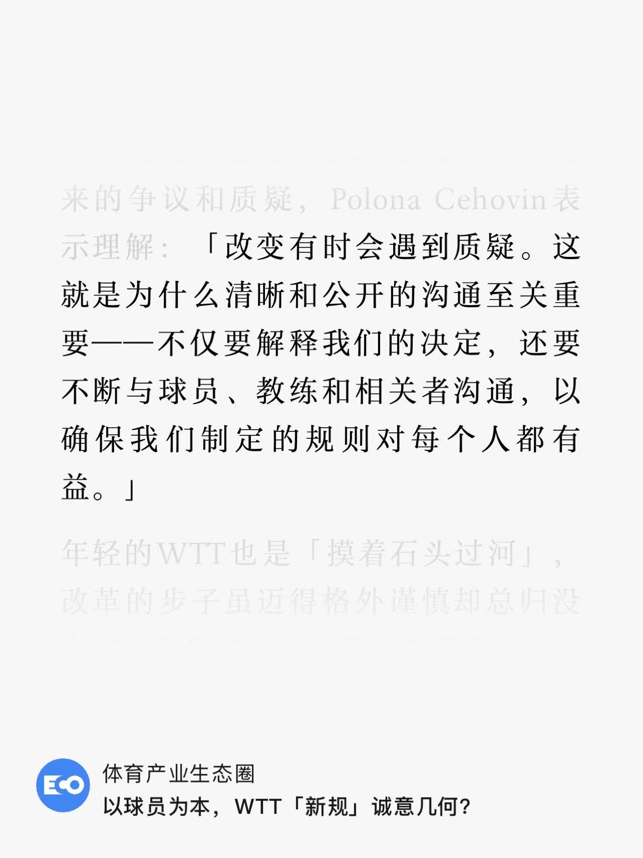 WTT高管回应WTT规则改革  据体育产业生态圈，氪体与WTT运动员关系总监 P