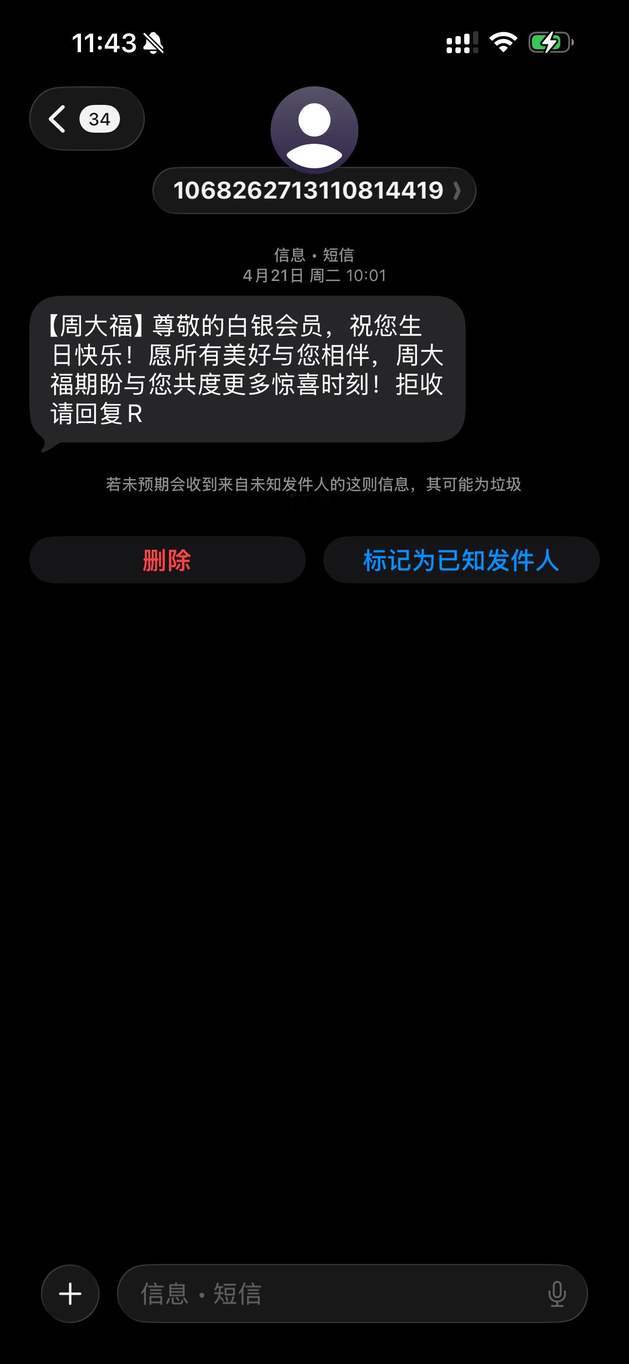 5月起未经同意不得发送商业短信有些垃圾信息还是挺暖心了…例如生日祝福 咱们自己忘