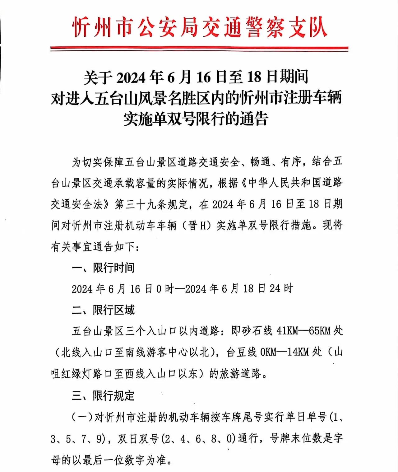 关于2024年6月16日至18日期间对进入五台山风景名胜区内的忻州市注册车辆实施