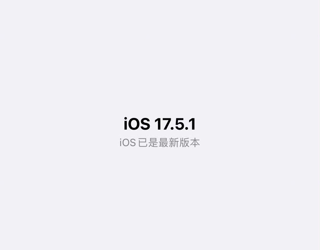 虽然更新有一段时间了，但是感觉iOS17.5.1整体体验确实不如17.5，还是1