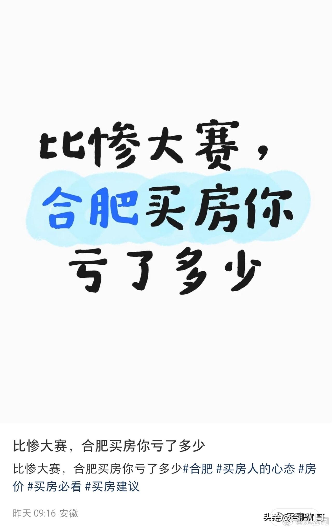 比惨大赛，合肥买房你亏了多少？
看到太多人买房亏了一两百万，这是真的时代的一粒沙