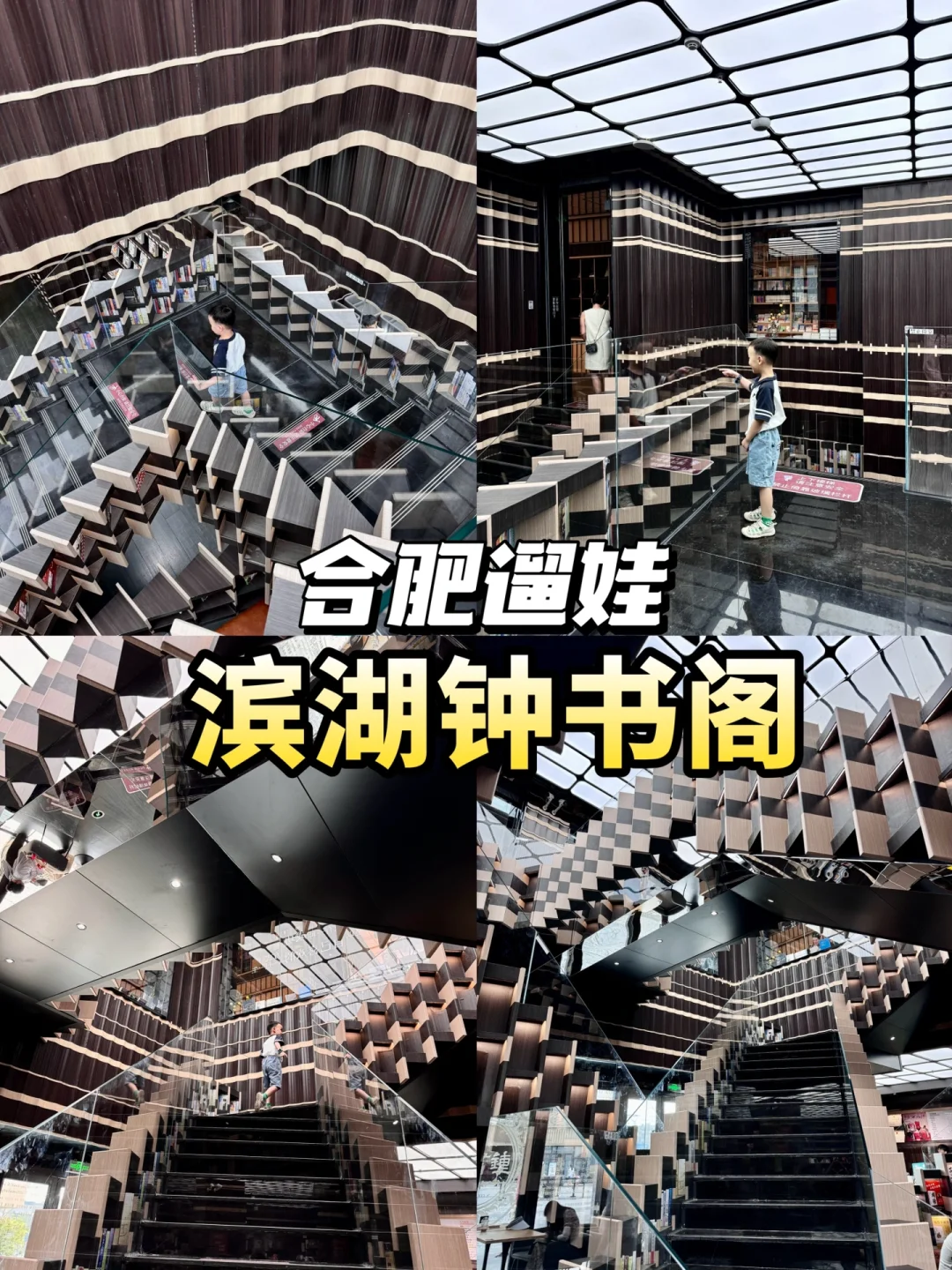 合肥遛娃｜钟书阁值得来吗？