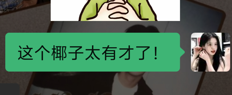 谁说这个椰子坏这个椰子可太好了！太有才了！