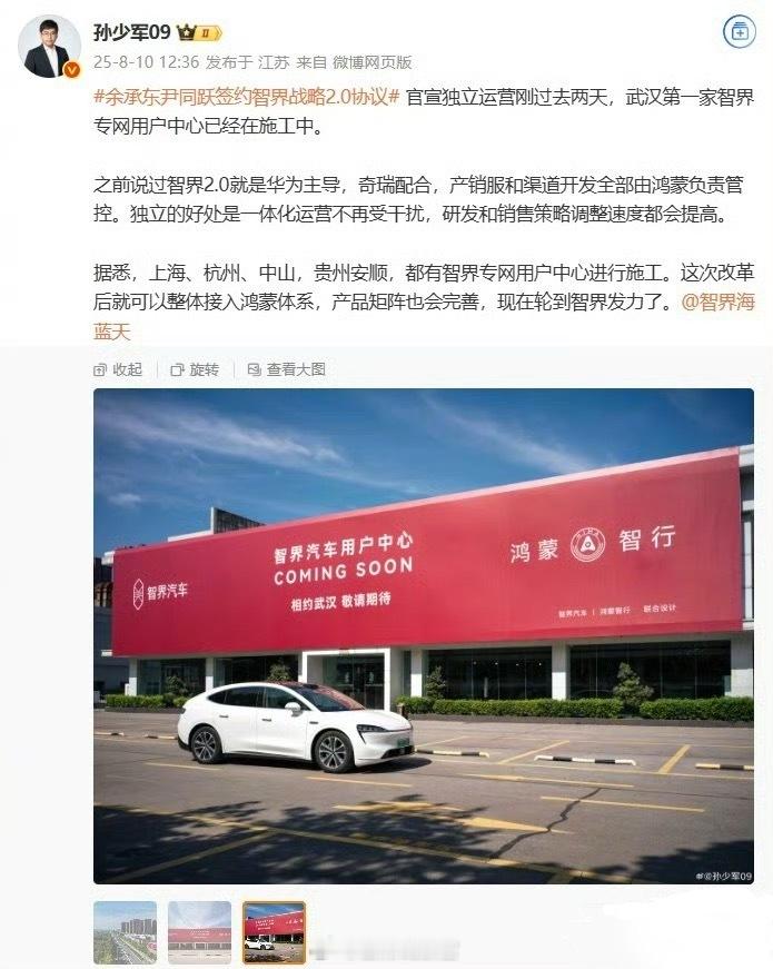 据透露，在品牌战略 2.0 官宣独立运营刚过去两天，武汉第一家智界专网用户中心已