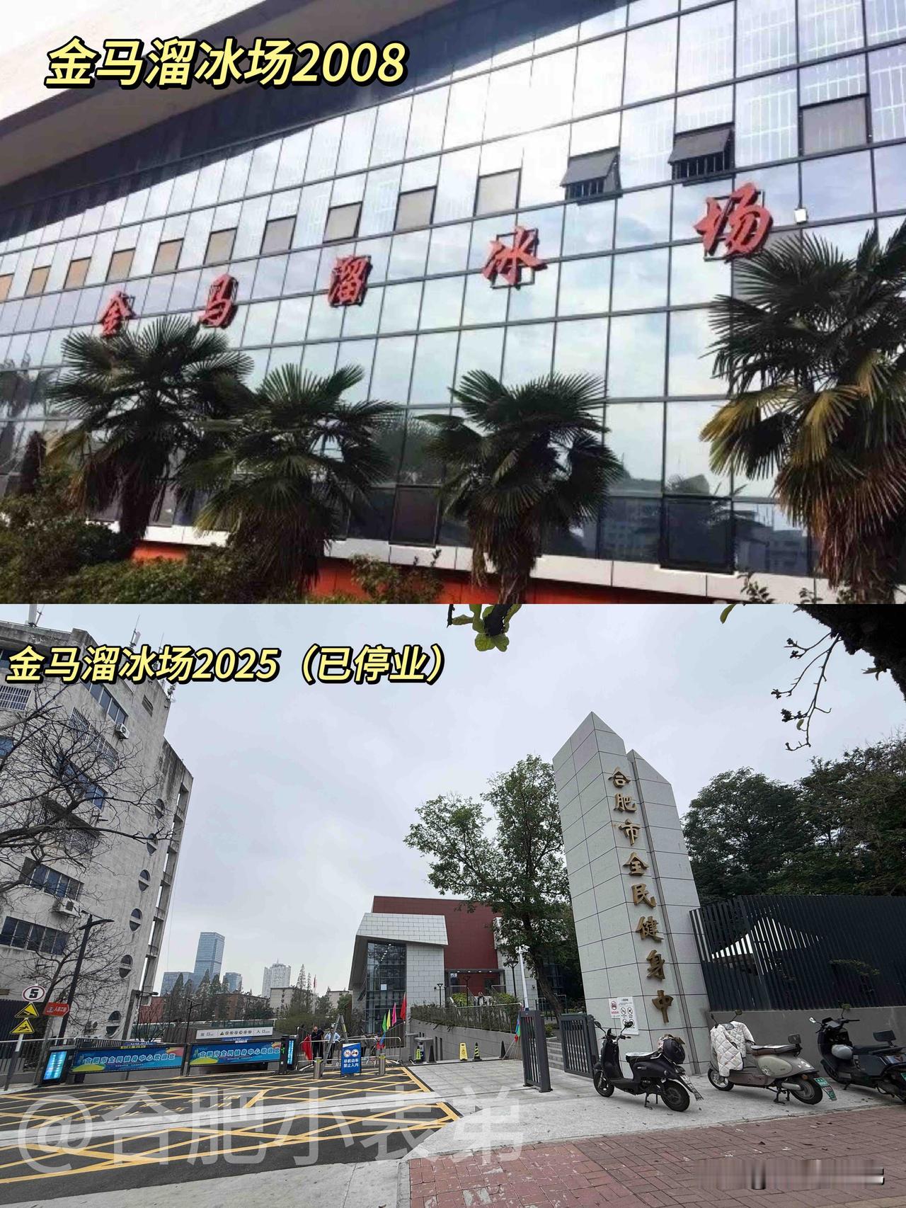 📍老合肥人的青春地标！金马溜冰场

翻到2008年的旧照，突然想起老合肥市体育