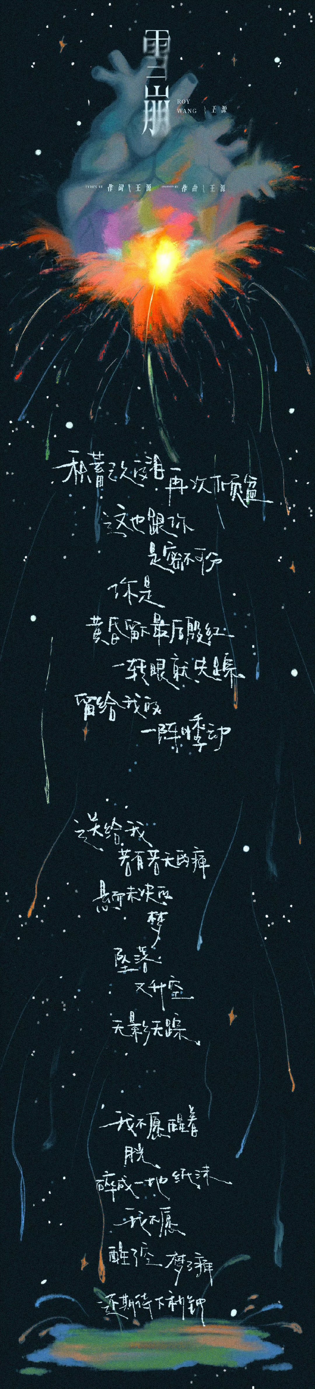 王源原创雪崩歌词王源雪崩歌词王源《雪崩》歌词太绝！寂静深刻的凋零，音乐织就重逢，