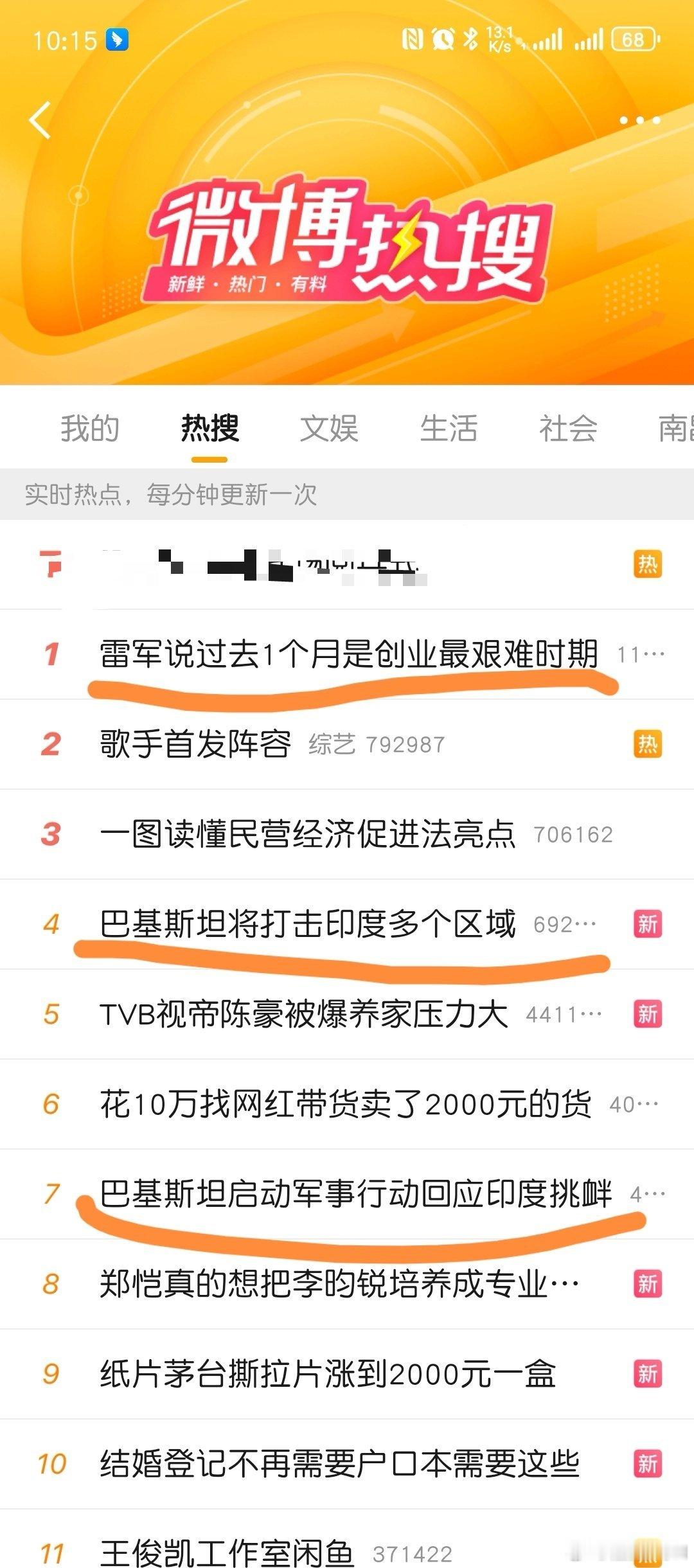 雷军说过去1个月是创业最艰难时期今天的热搜被雷总承包了，目前已经第一！巴基斯坦和
