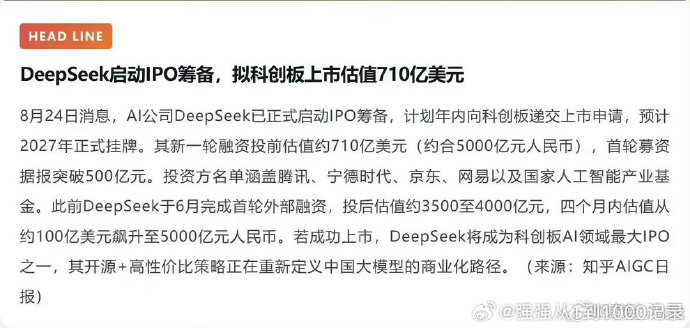 DeepSeek明年要上市了，选的还是科创板，710亿美元。期待文峰给个打新机会