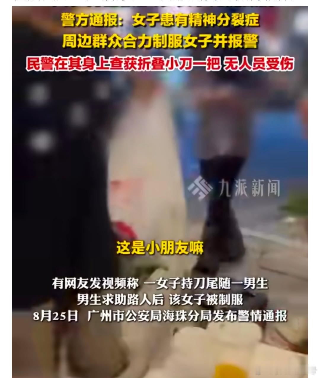 警方通报女子持刀追赶男孩【持刀追赶男孩女子有精神分裂症 】 广州市公安局海珠分局