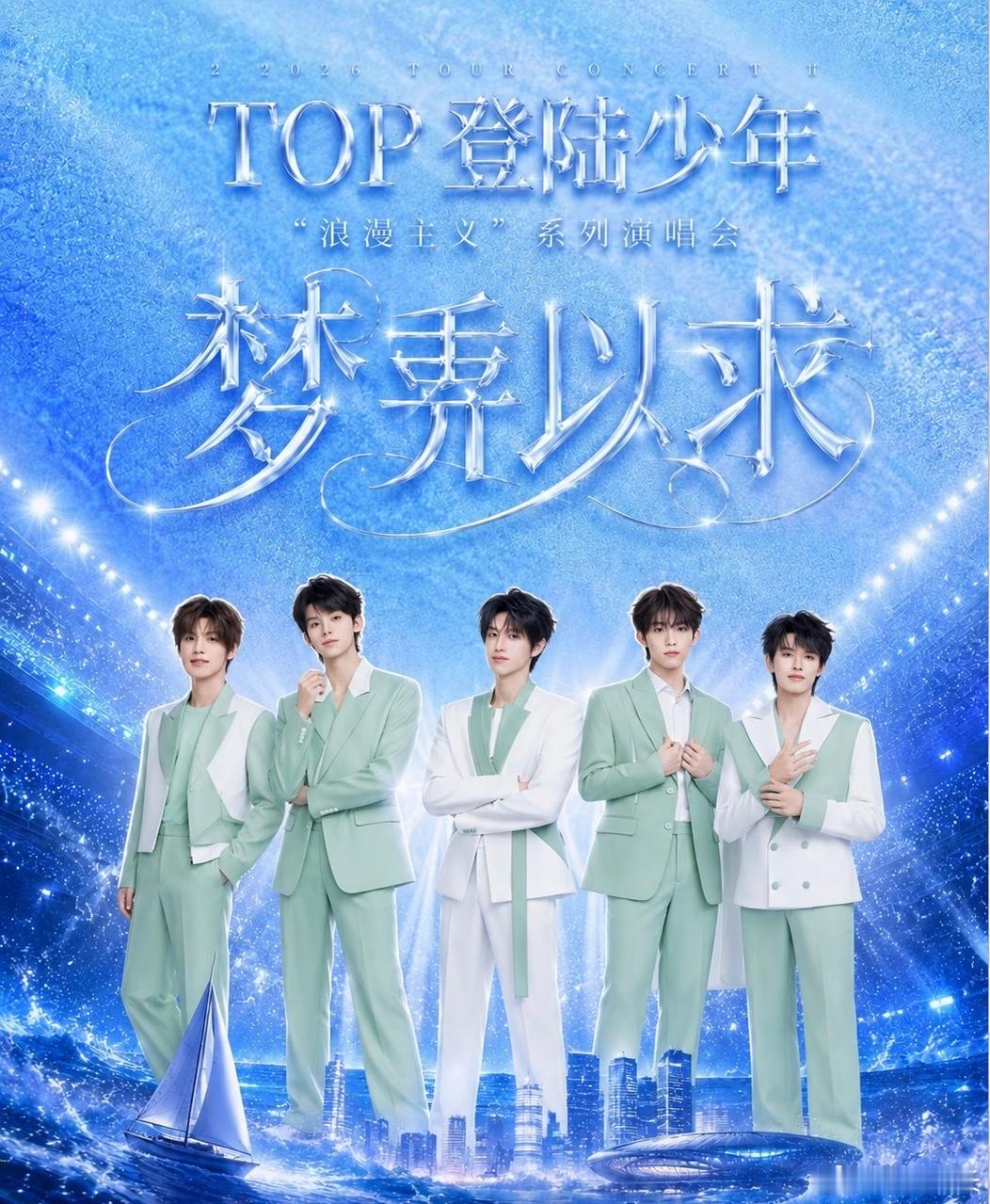 TOP登陆少年演唱会严格强实名本次 TOP 登陆少年演唱会全面执行严格强实名购票