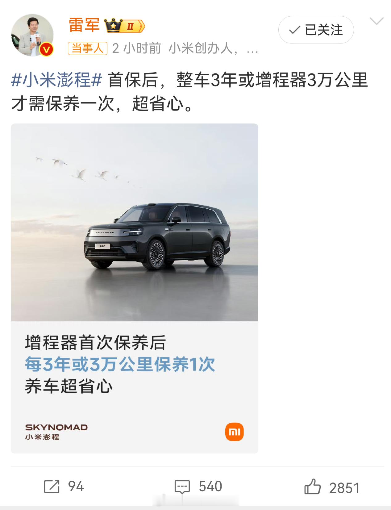 雷军称澎程每三年或3万km才需保养我周一去二保，增程器才开了两千多公里，但空调滤