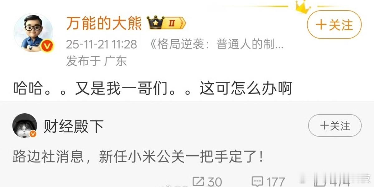 大熊嘴里的实话越来越少了……前段时间说小米公关一把手是他的哥们，实际上不仅子虚乌