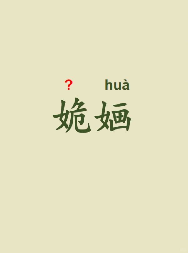 今天来学习——姽婳