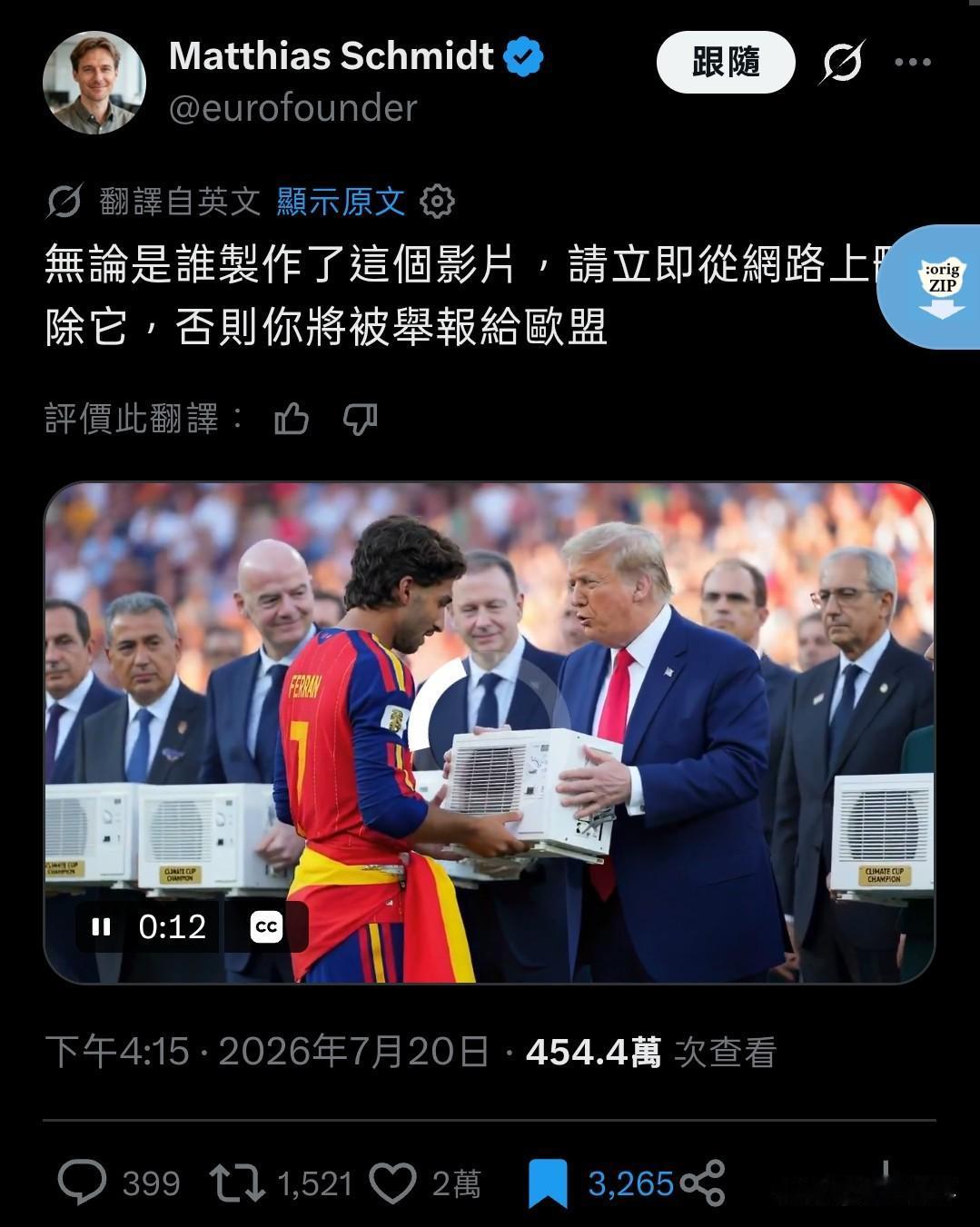 一个世界足球杯颁奖空调的AI视频把欧洲人整破防。

这个AI视频不知道谁做的，被