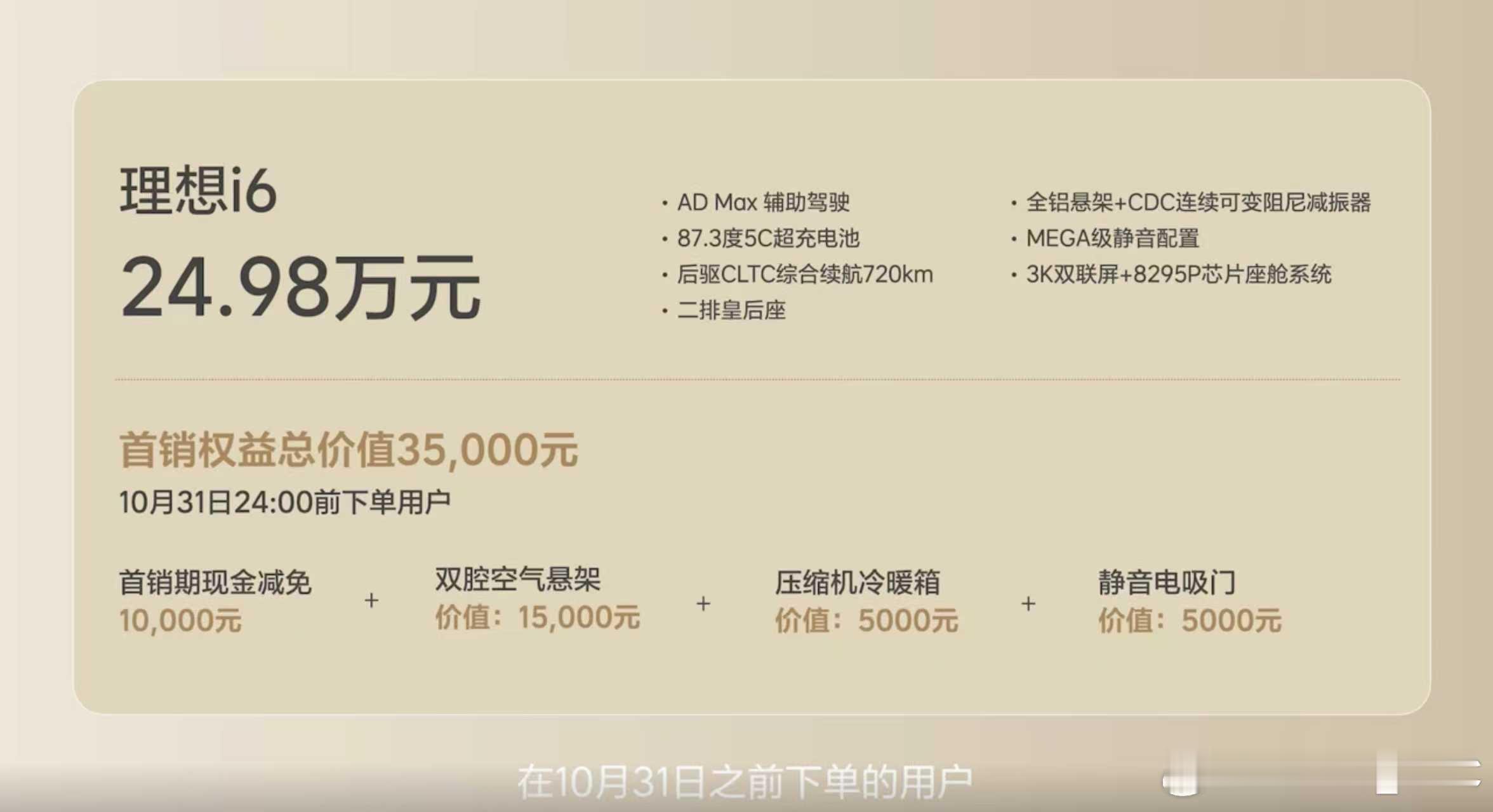 理想i6 最终售价 24.98万。理想：我觉得这个价格加上这个权益应该不用多解释