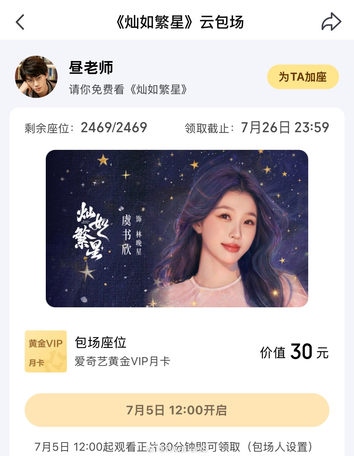 丁禹兮为虞书欣包场灿如繁星云包场了呀！梦回月光变奏曲这部剧了！两位都越来越好呀！