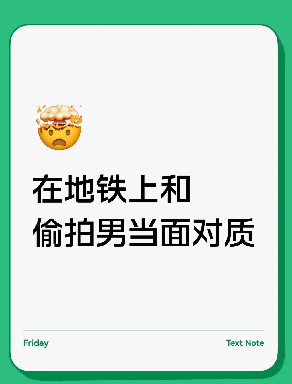 男人的打招呼方式
偷拍 偷拍男 广州 广州地铁 偷拍狂
	
今天在广州一号线上被