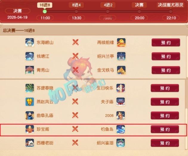 237联服战16进8对阵图，珍宝阁大战渔岛，能否成功复仇？梦幻西游樱桃派对 梦幻