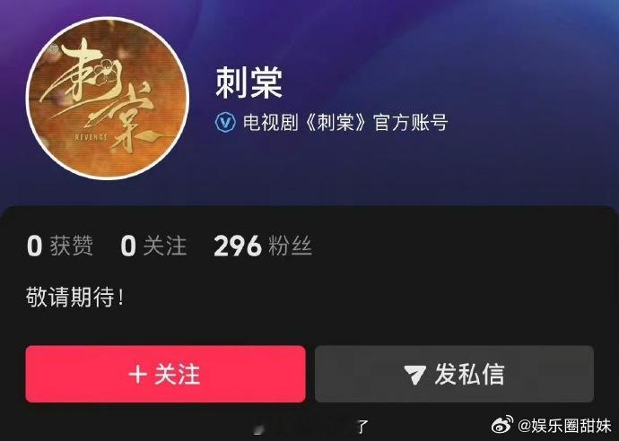 《刺棠》开通官抖 终于要来了吗 期待住了 