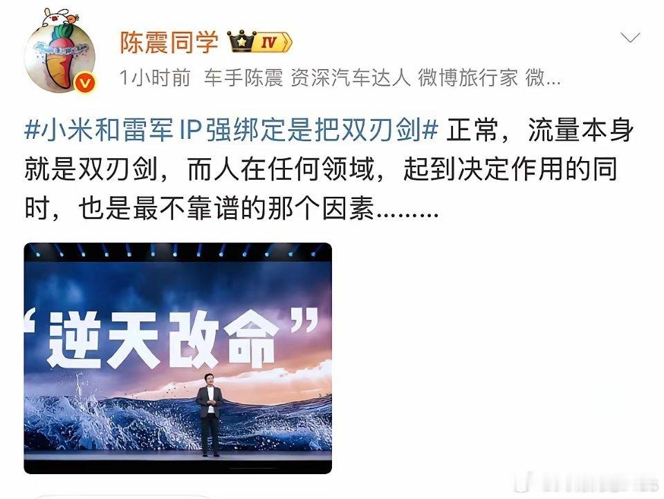 陈震评小米和雷军IP强绑定是把双刃剑！ 