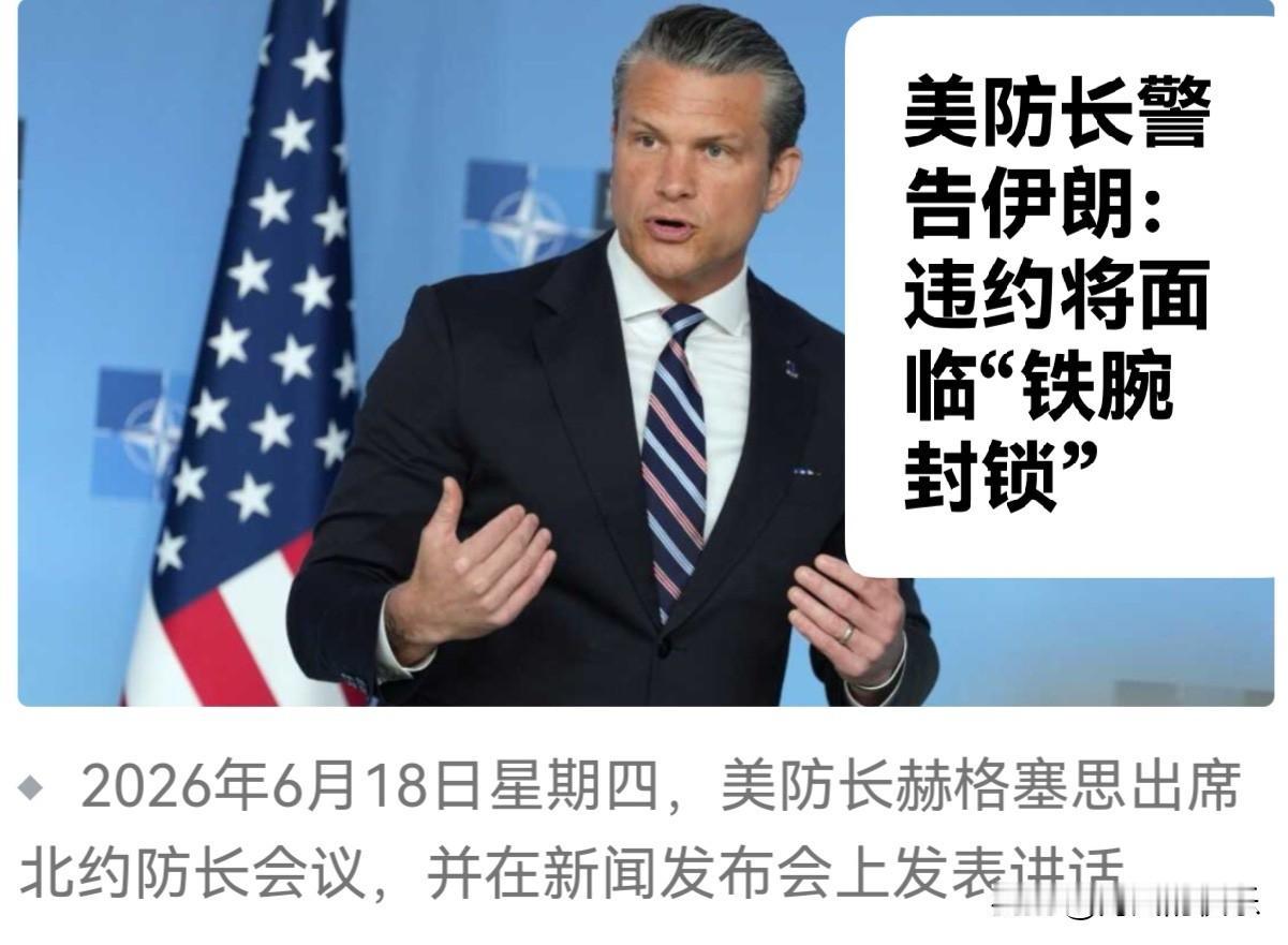 美防长警告伊朗：违约将面临“铁腕封锁”

   据外媒伊朗反对派媒体“伊朗国际电