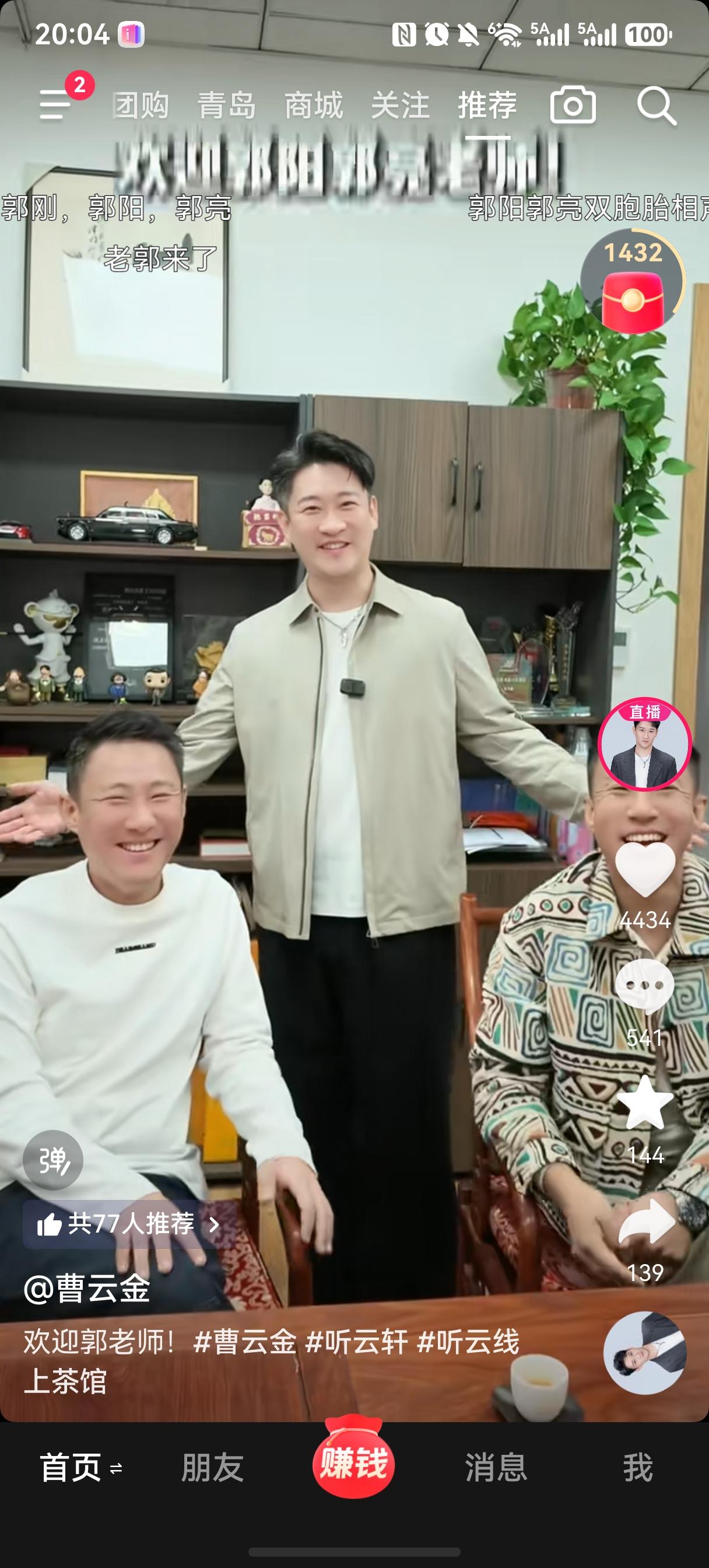 郭阳郭亮已经坐在曹云金的办公室喝茶了，曹云金开口就是：“今天我们直播间终于请来了