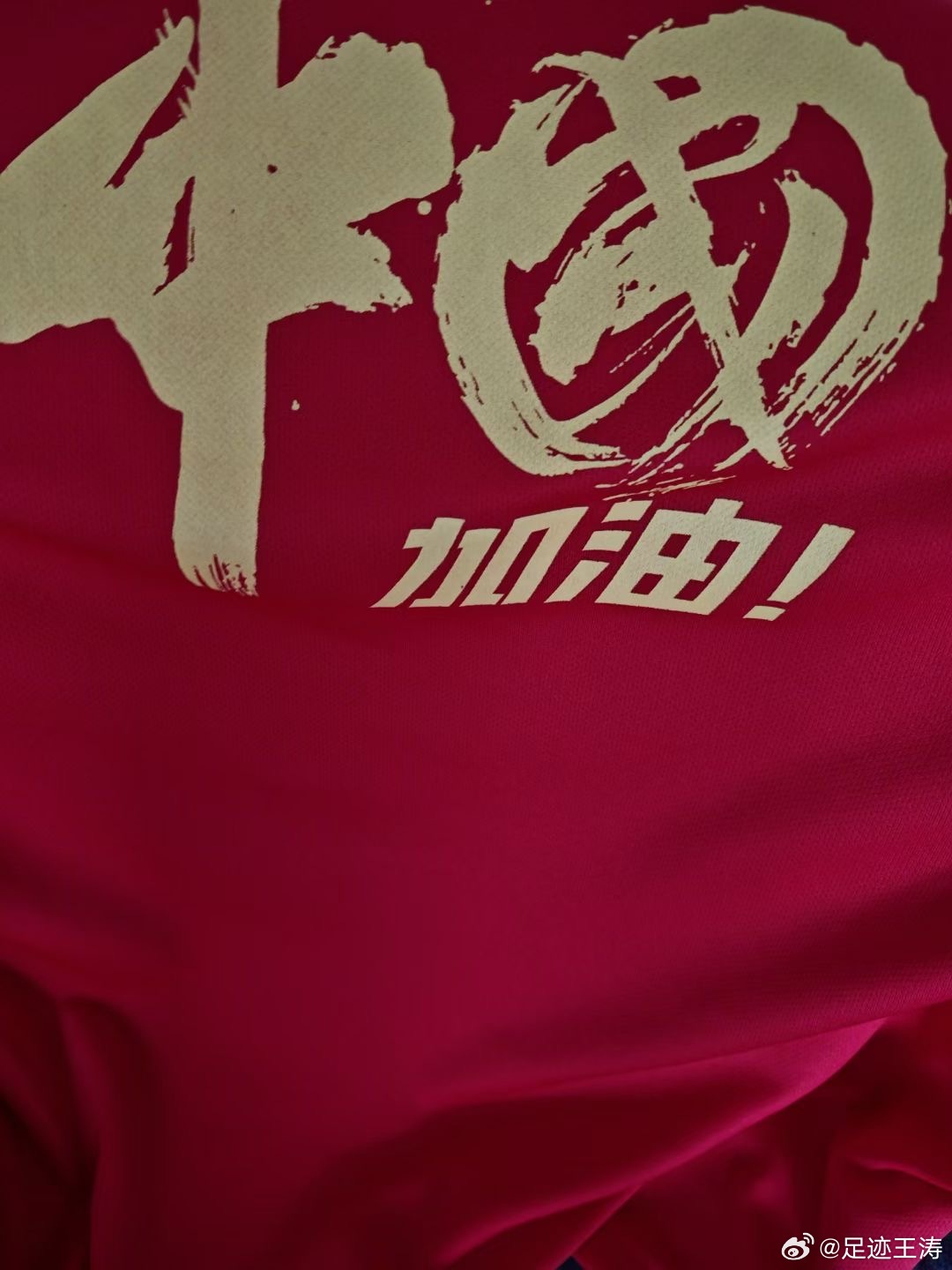 国足又是一届生死战，踢的看的都抛开杂念，感受过程。 ​​​