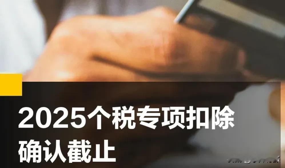 早上一睁眼，就看到了个挺重要的消息，2025年度个人所得税专项附加扣除信息确认已