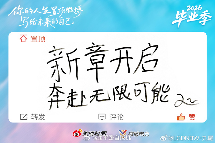九尾祝毕业生奔赴无限可能 九尾手写寄语送上祝福新章开启，愿所有毕业生大胆向前，前
