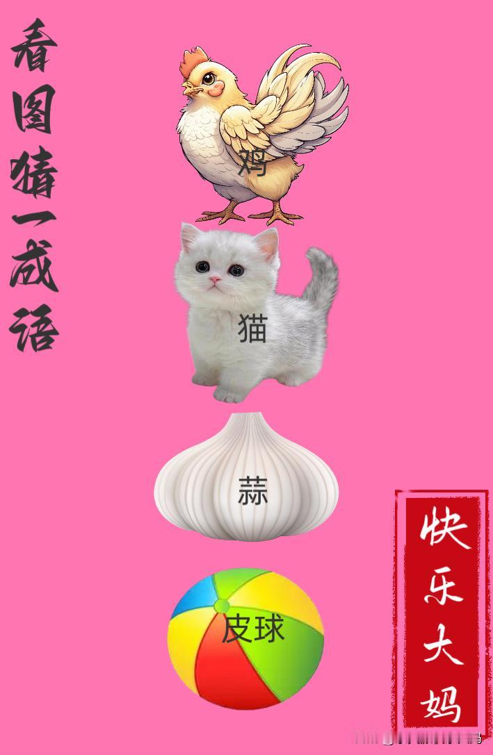 锻炼大脑，激活知识储备，发挥个人的聪明才智，我们共同努力，把传统汉语文化传承下去