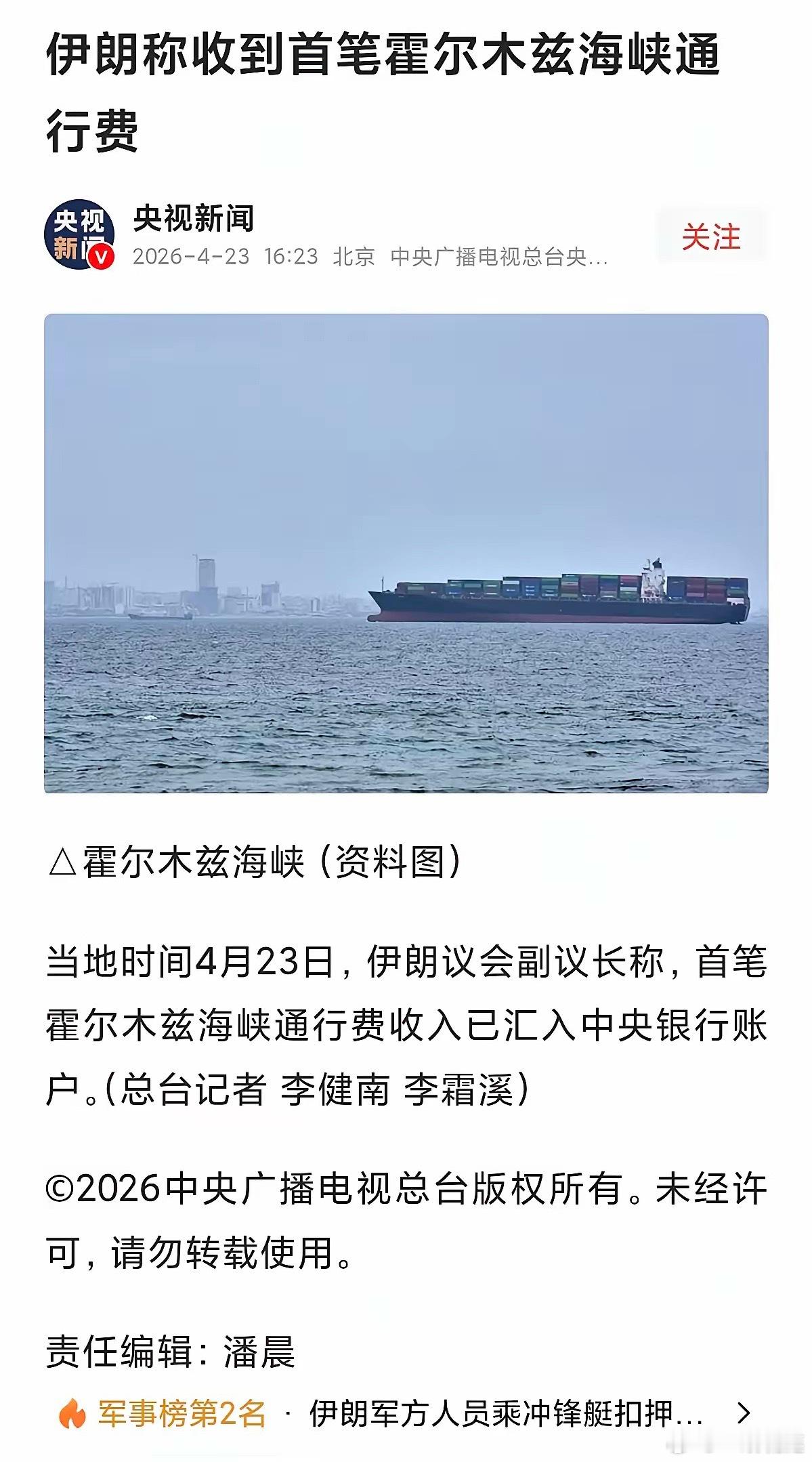 伊朗公布收到首笔过路费。能不能公布一下是哪个冤大头这么主动缴费的？是哪个国家没出