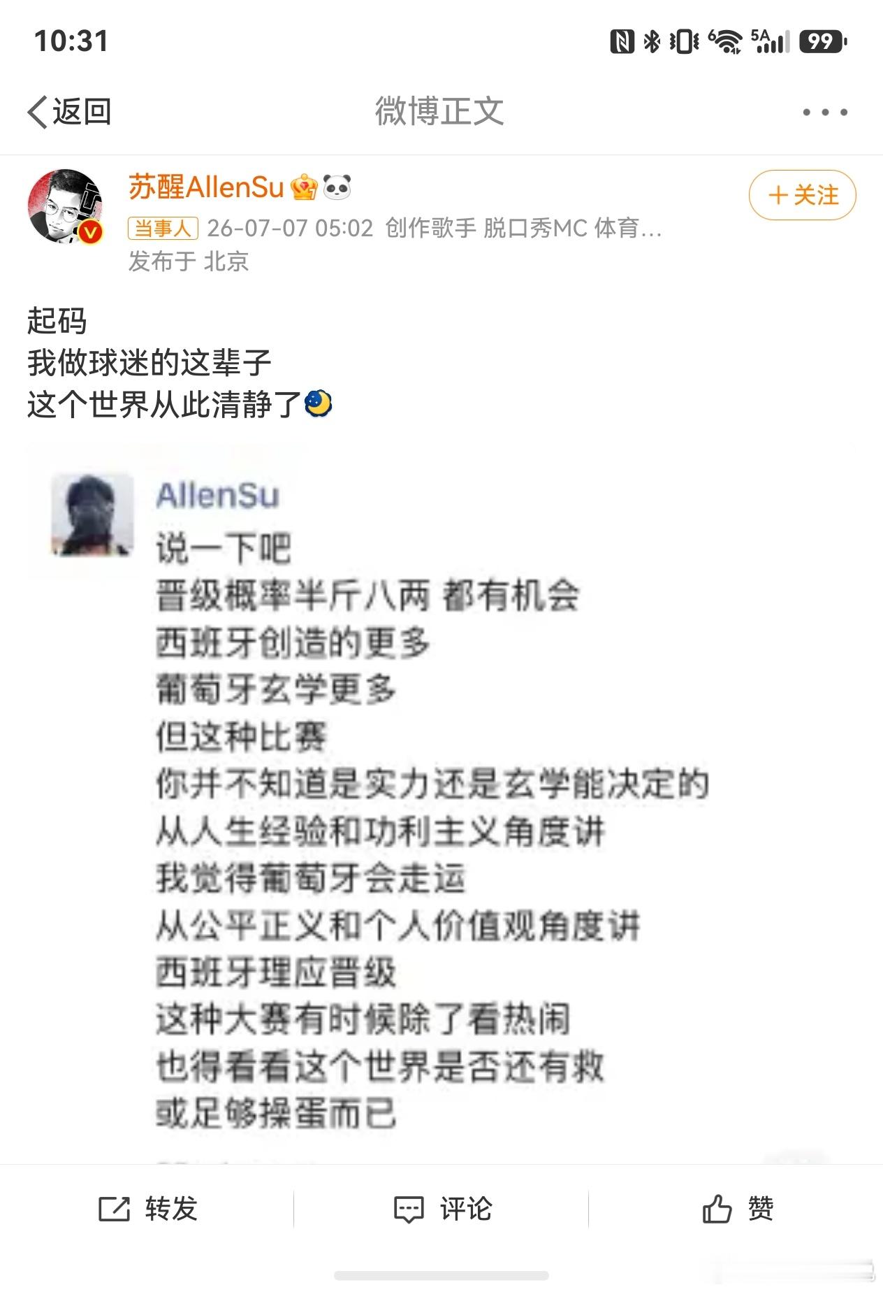 苏醒谈葡萄牙淘汰 最烦的就是这种极端球迷自己喜欢的球星赢了就是夸上天不喜欢的就是