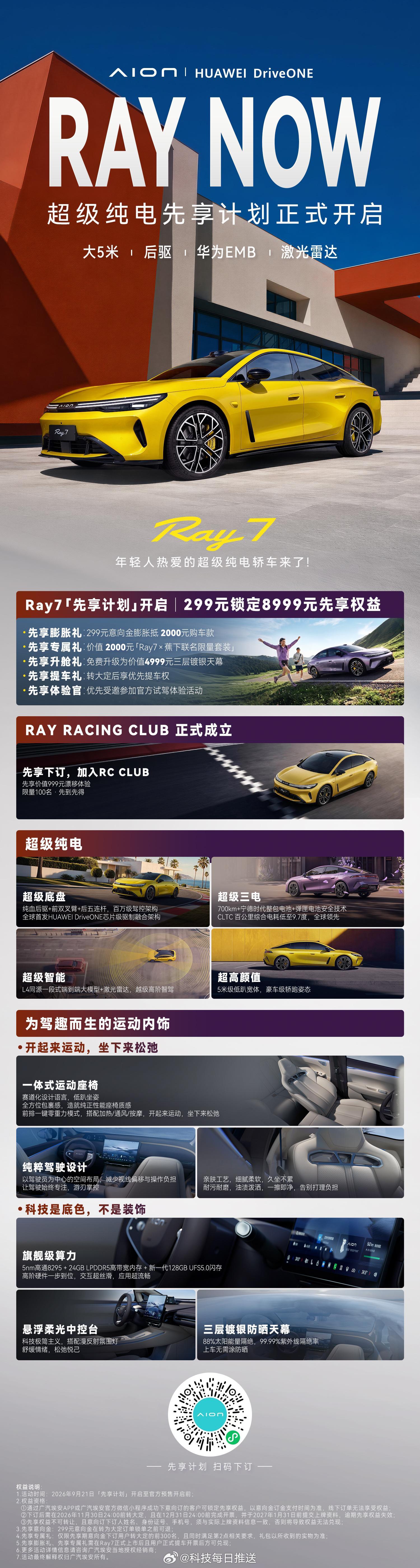 Ray7超级纯电先享计划正式开启！299元锁定8999元先享权益现在下订，让热爱