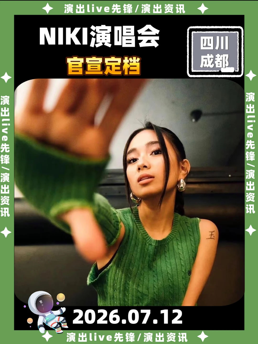 终于等到，NIKI成都演唱会正式官宣7.12