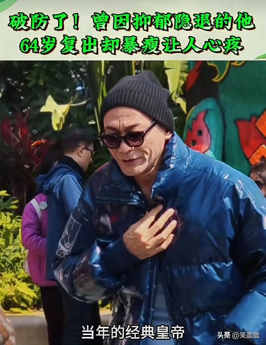 破防了，曾因抑郁隐退的他64岁复出却暴瘦让人心疼。

真的看楞了，当年的经典皇帝