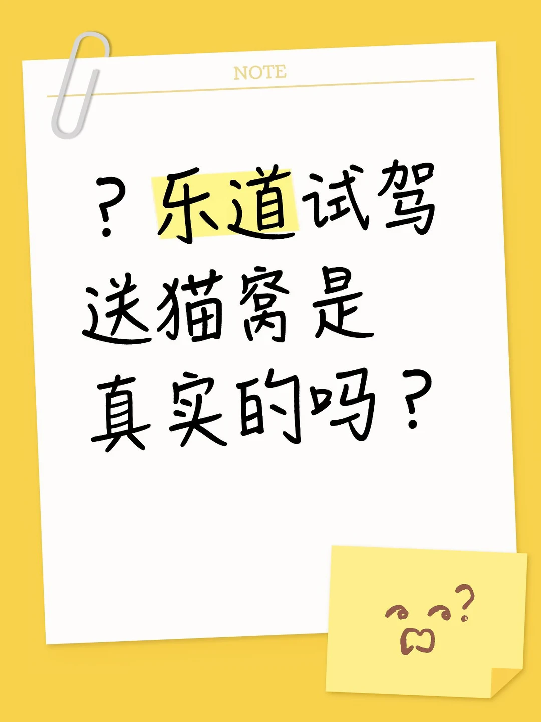 乐道试驾送猫窝是真实的吗？
