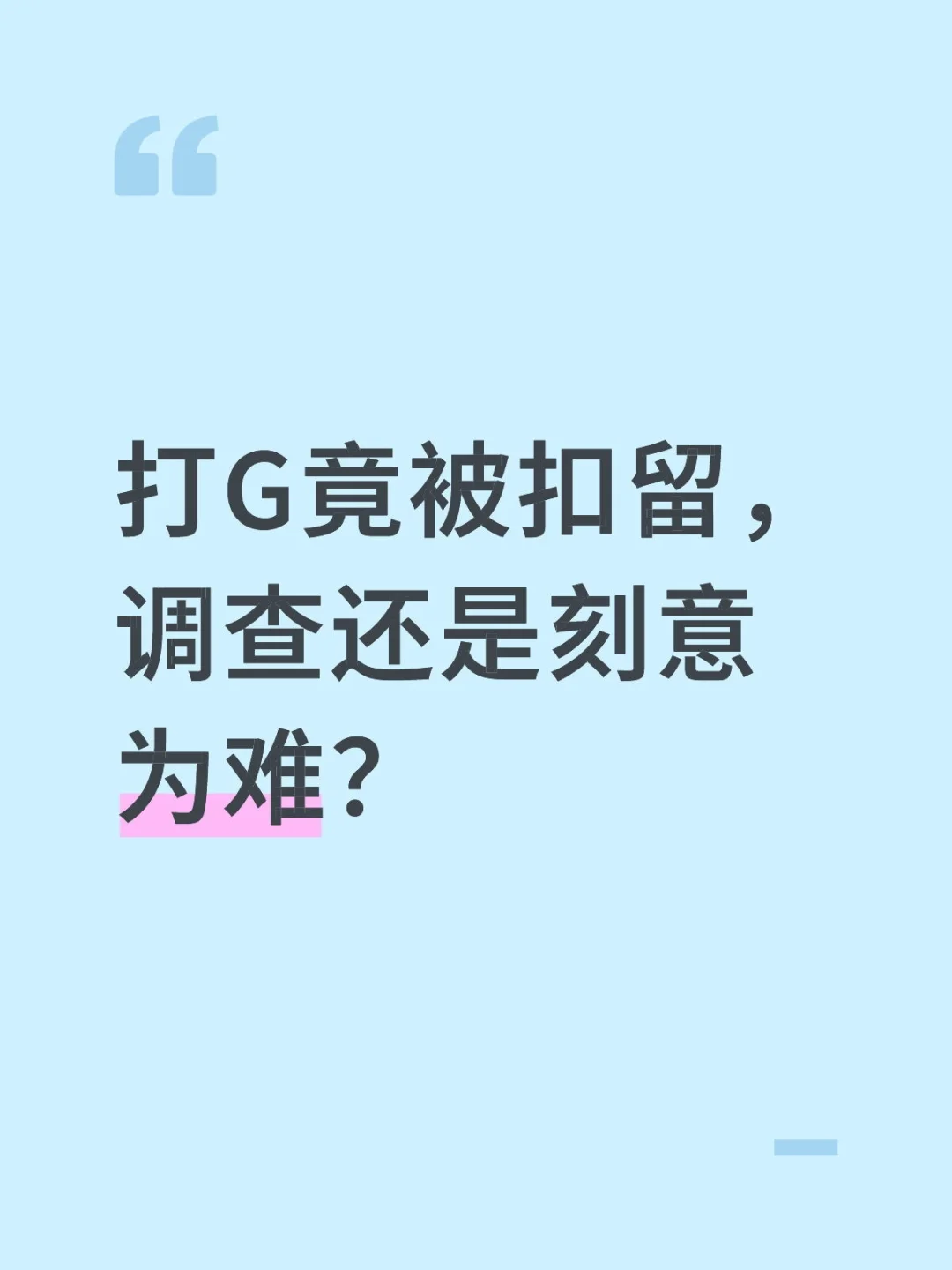打G竟被扣留，调查还是刻意为难？
