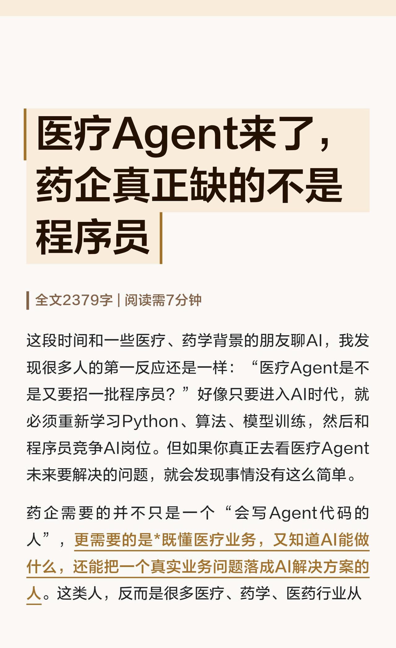 医疗Agent来了，药企真正缺的不是程序员
AI人工智能 医疗 AI医疗 Age