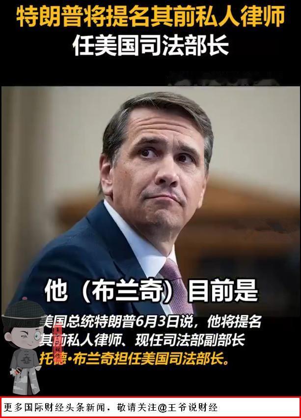 【任人唯亲？特朗普提名其前私人律师任司法部长！忠诚是第一位的？】

当地时间6月