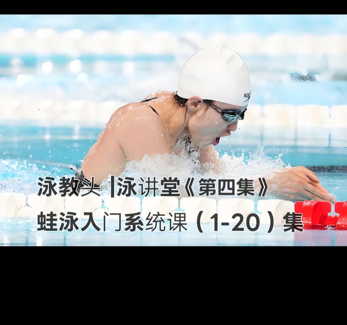 泳教头 | 泳讲堂：第4集 收手再抬头，换气不呛水
 
很多初学蛙泳的朋友，最容