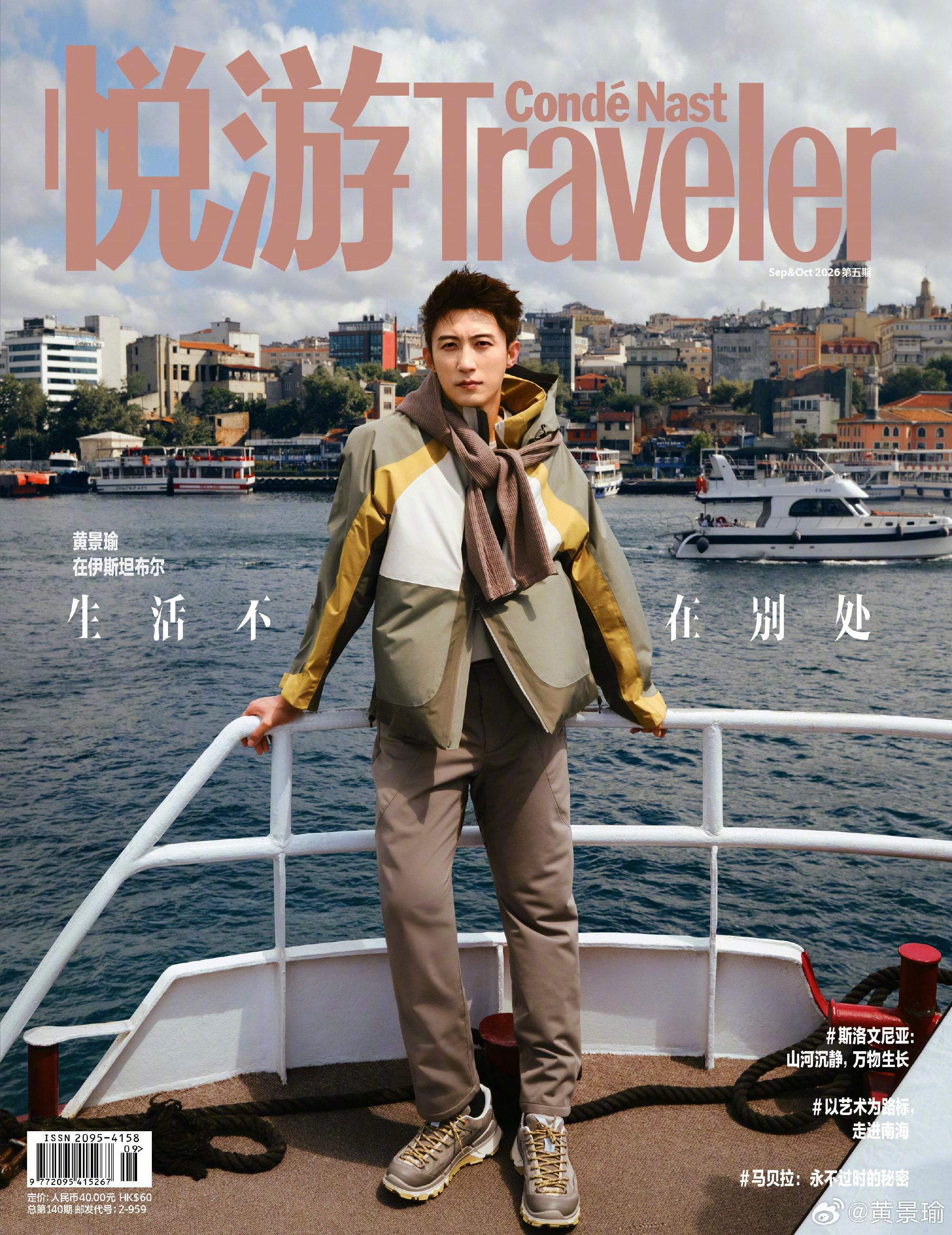 黄景瑜伊斯坦布尔漫游大片黄景瑜悦游九月刊封面 没有不拥有的理由​​​