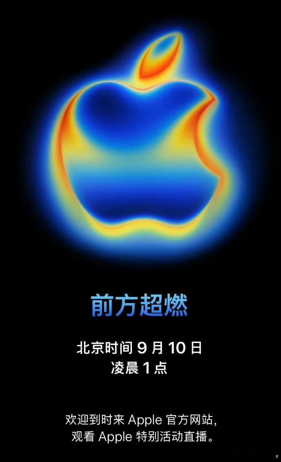 苹果发布会时间正式定档：北京时间9月10日凌晨1点！有要熬夜看的小伙伴吗？这怎么