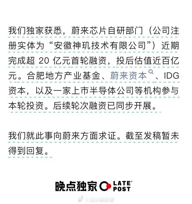 据晚点消息，蔚来芯片自研部门近期完成超 20 亿元首轮融资，投后估值近百亿元。合