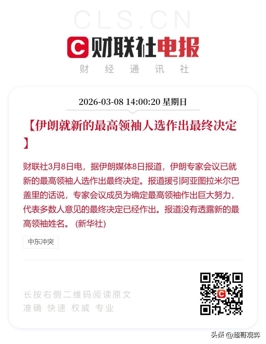伊朗专家会议正式完成新最高领袖选举，这是1989年以来第二次最高权力交接，标志着