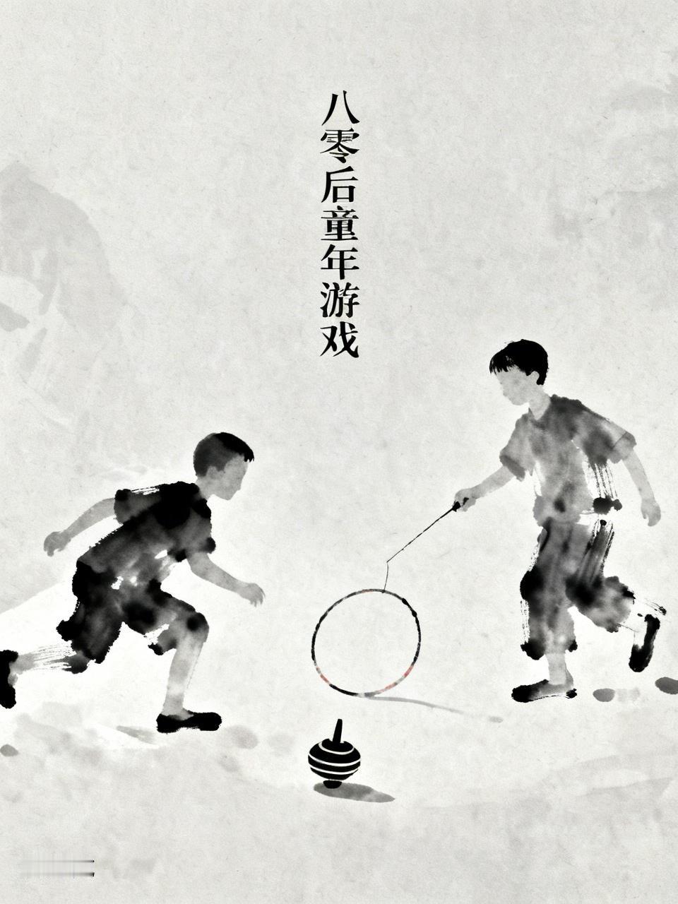 80后的童年游戏可太丰富啦。滚铁环是经典之一，用直径30 - 50厘米的铁圈和带