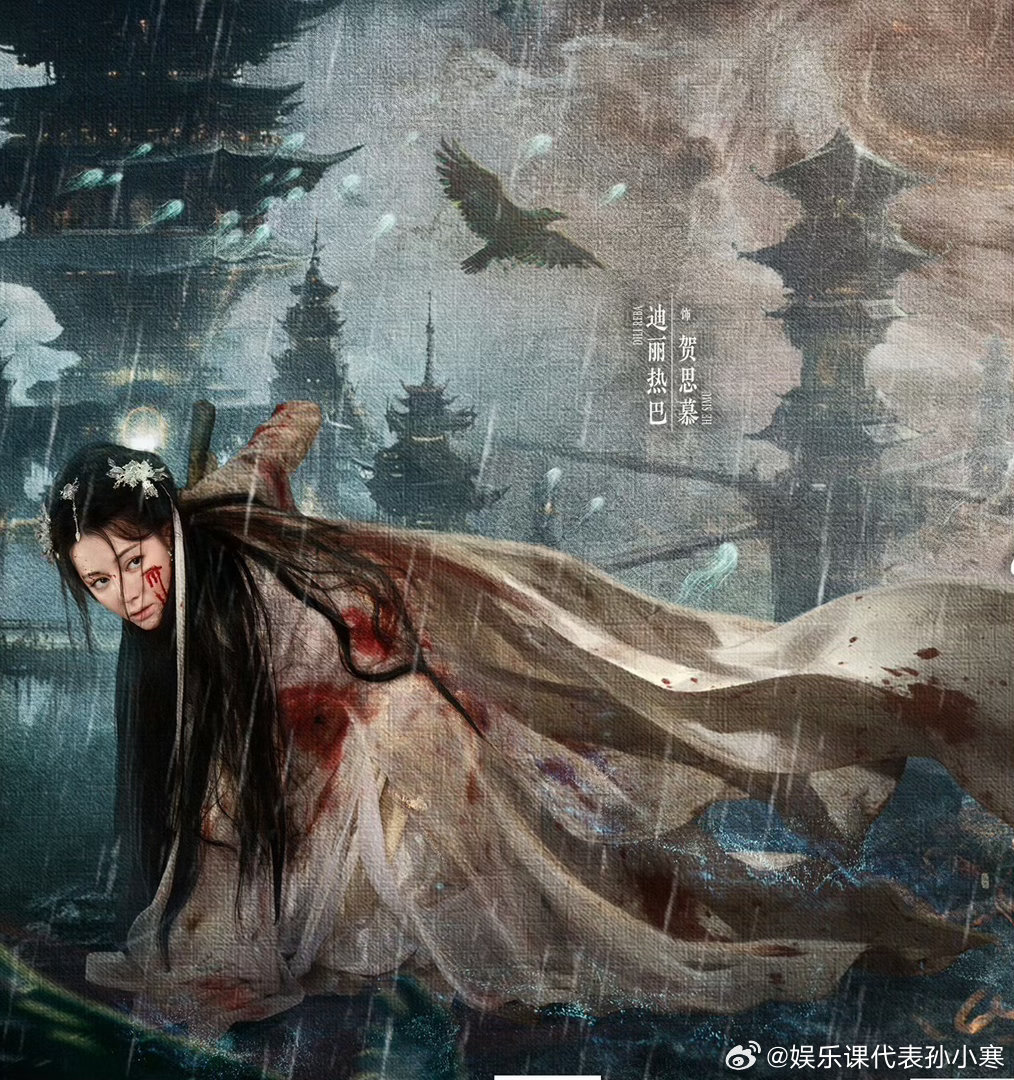 迪丽热巴贺思慕战损海报迪丽热巴贺思慕战损海报迪丽热巴贺思慕血浸衣袂