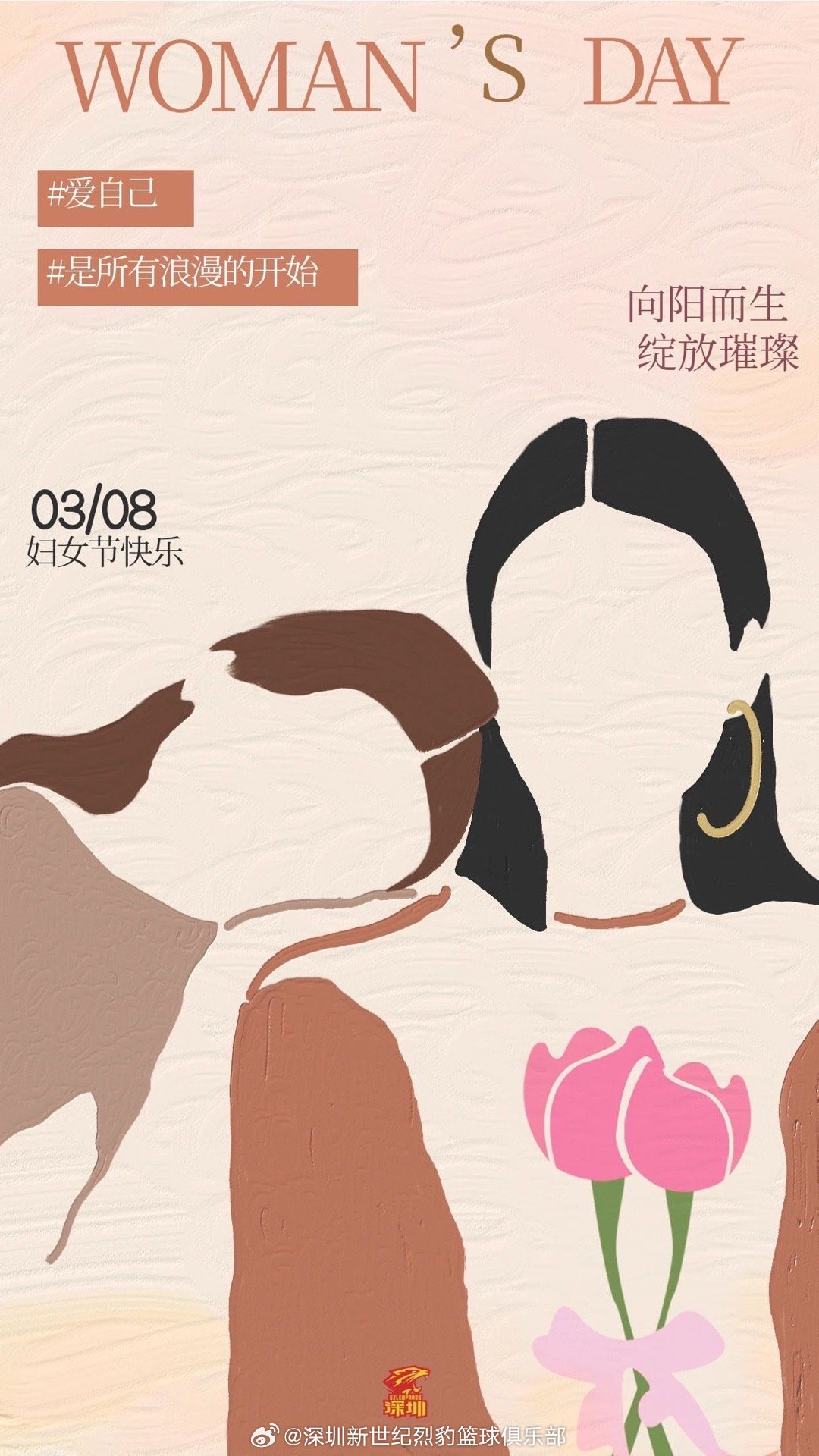向阳而生，绽放璀璨！爱自己，是所有浪漫的开始妇女节快乐深圳男篮
