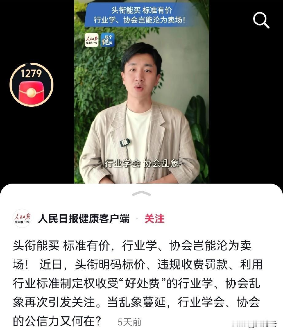 人民日报揭露行业协会乱像，60万可以买会长职务，一个协会有89位副会长，协会可以
